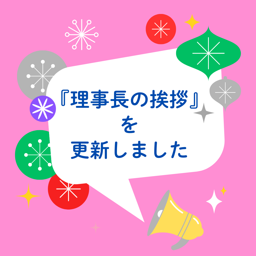 理事長の挨拶 更新しました