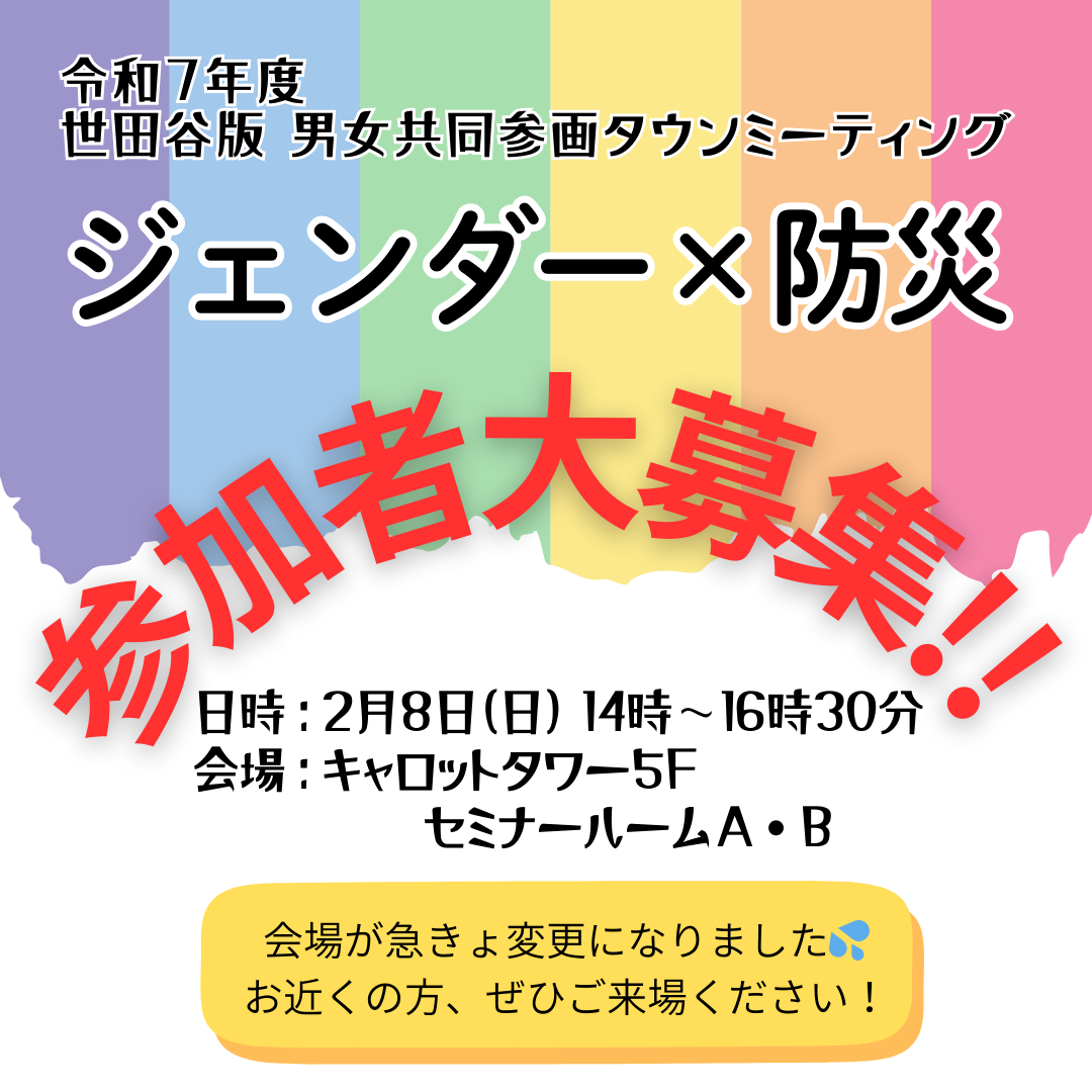 『ジェンダー×防災』タウンミーティング参加者募集