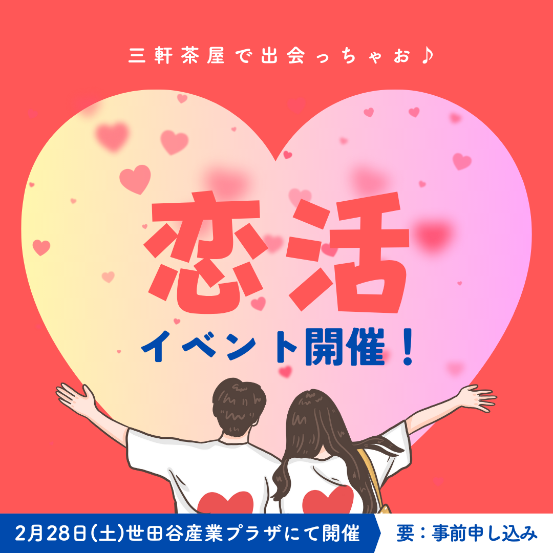 恋活イベント 開催されます♪