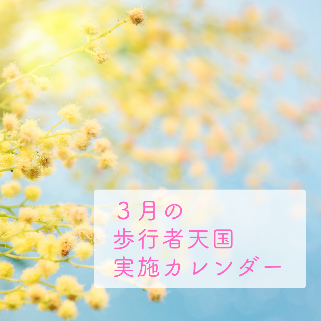 ３月の歩行者天国実施カレンダー