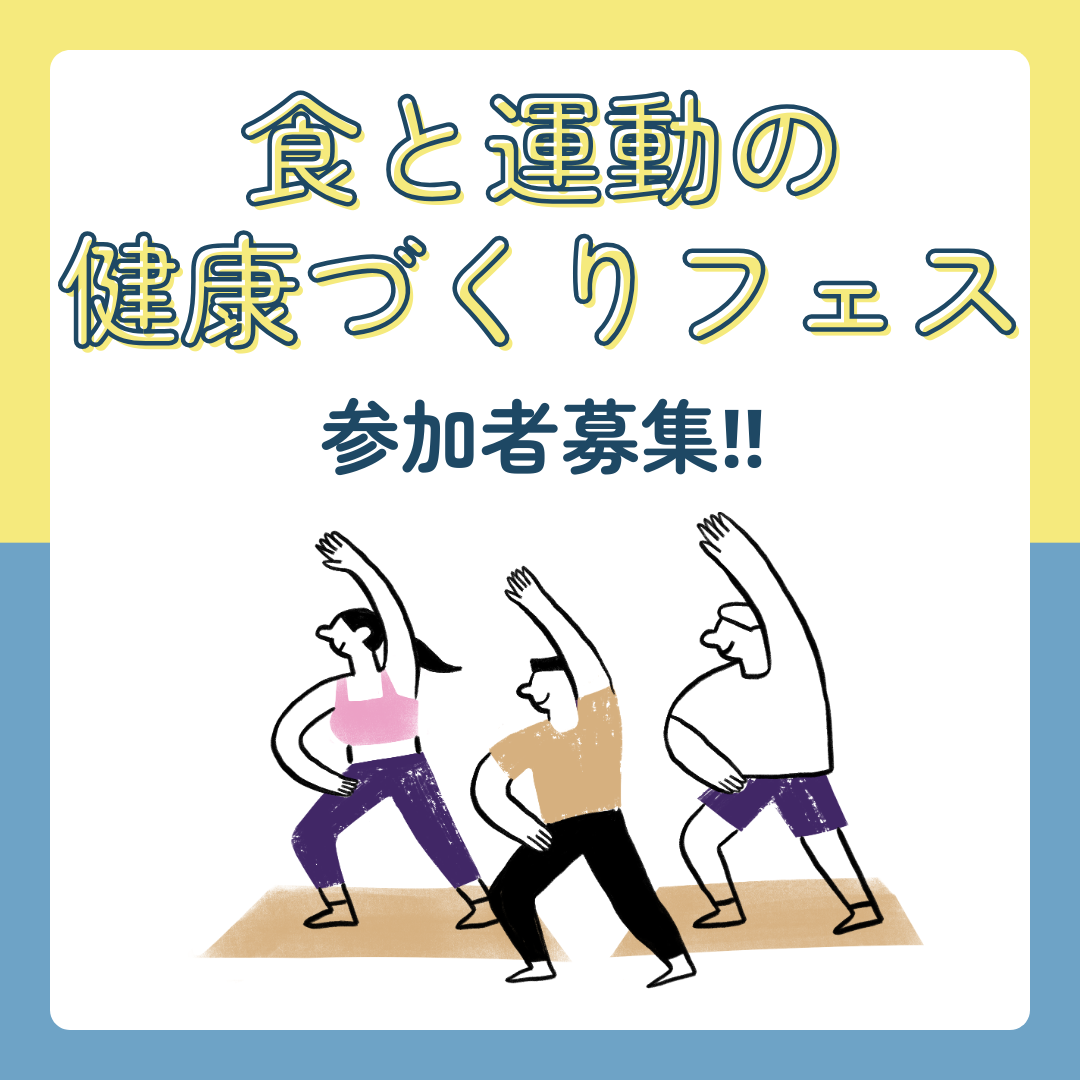 食と運動の健康づくりフェス 参加者募集