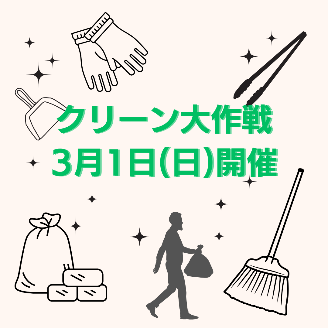 クリーン大作戦 3月1日(日)開催!