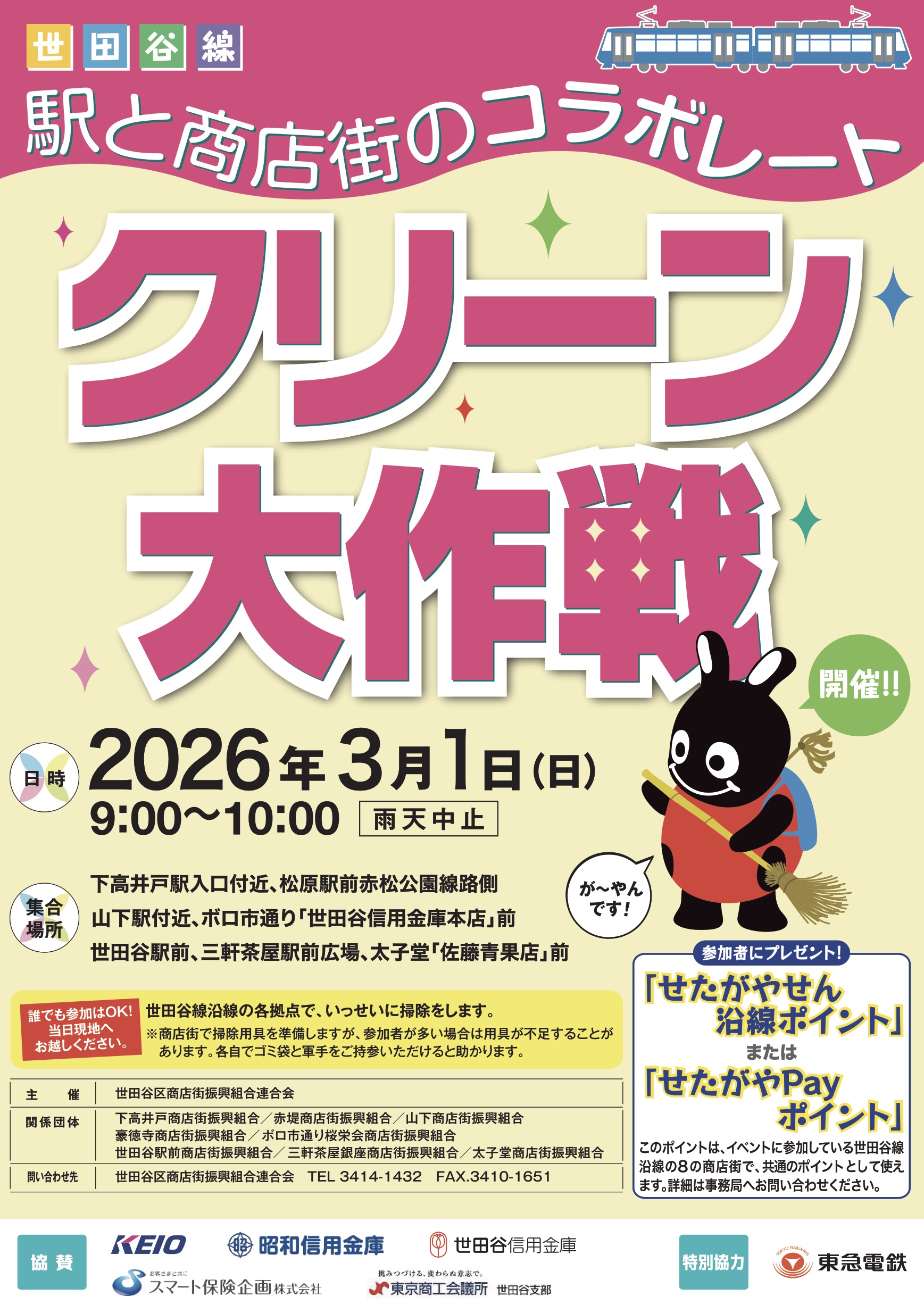 世田谷線 駅と商店街のコラボレート クリーン大作戦