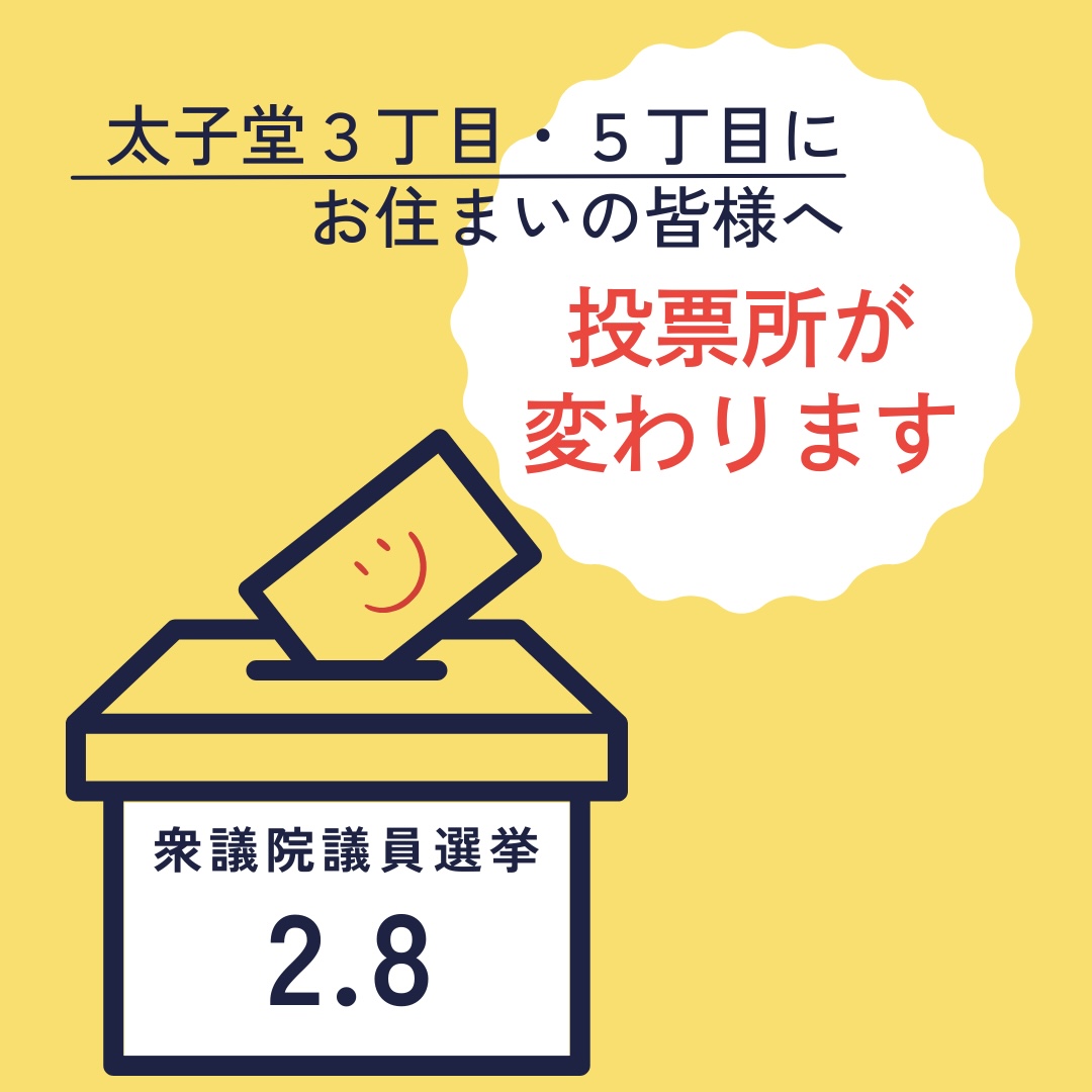 ※重要※ 投票所変更のお知らせ
