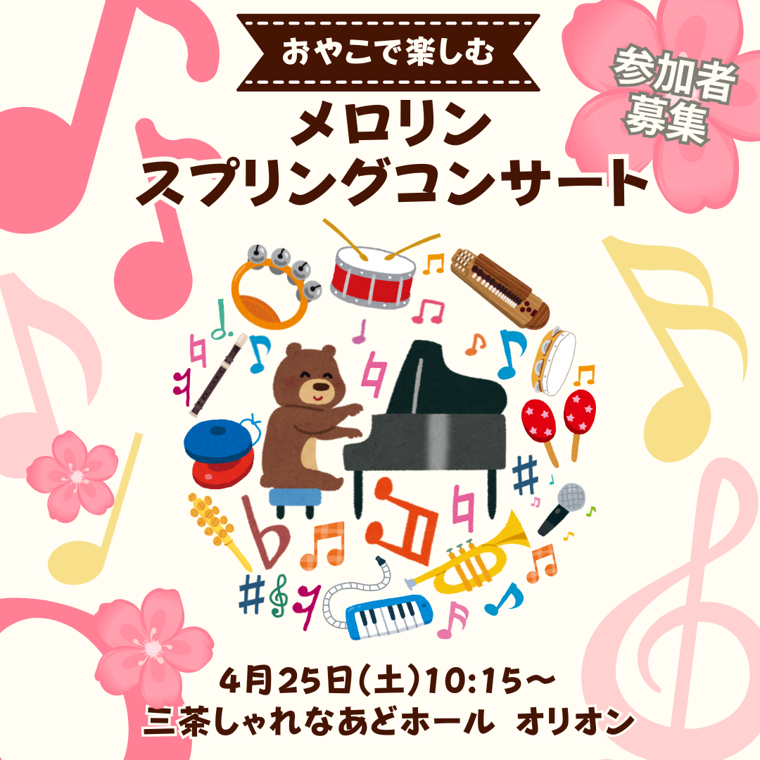 おやこで楽しむ♪ メロリンコンサート 参加者募集