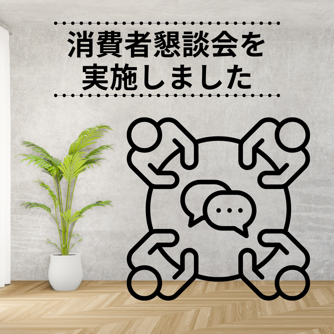 消費者懇談会を実施しました