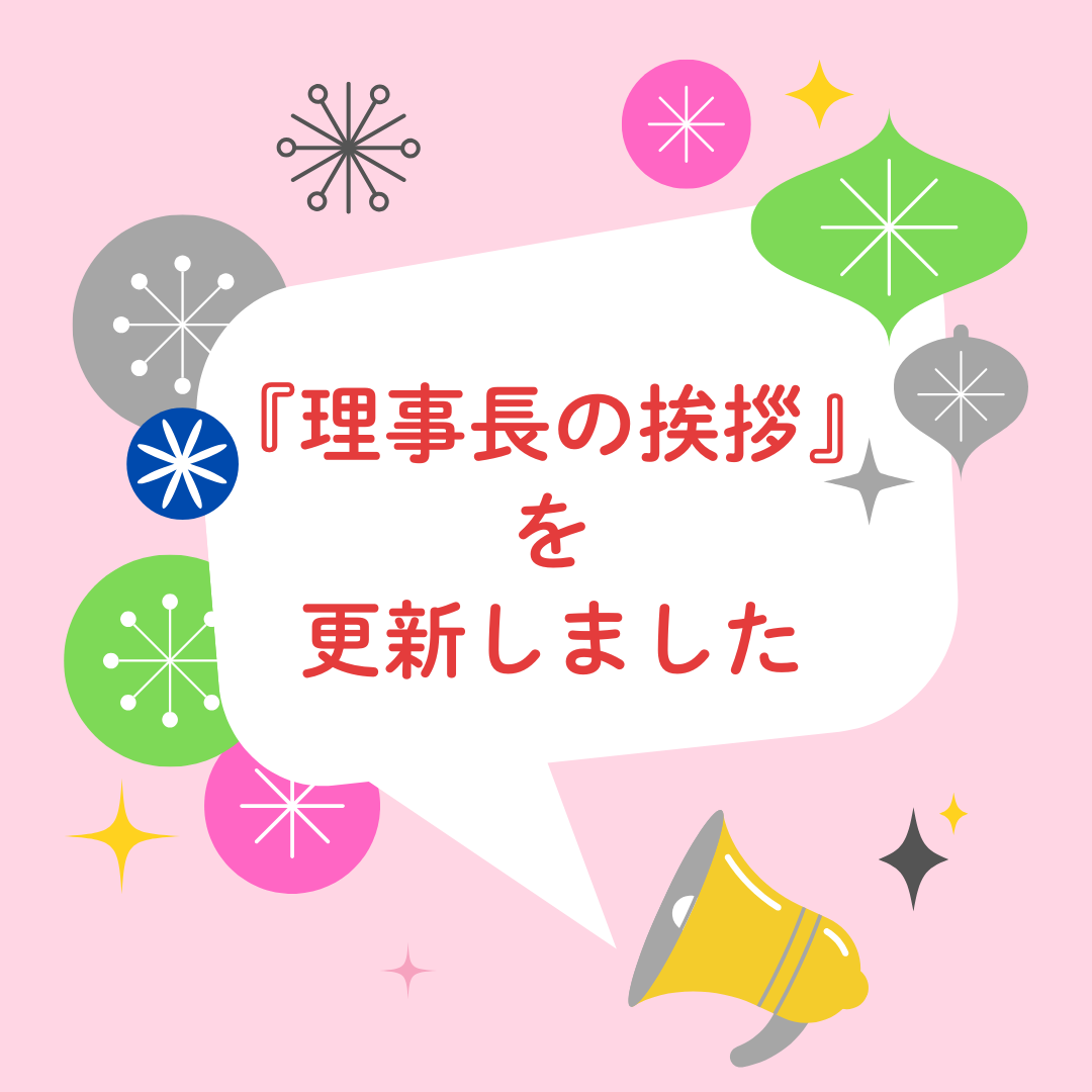 理事長の挨拶 更新しました