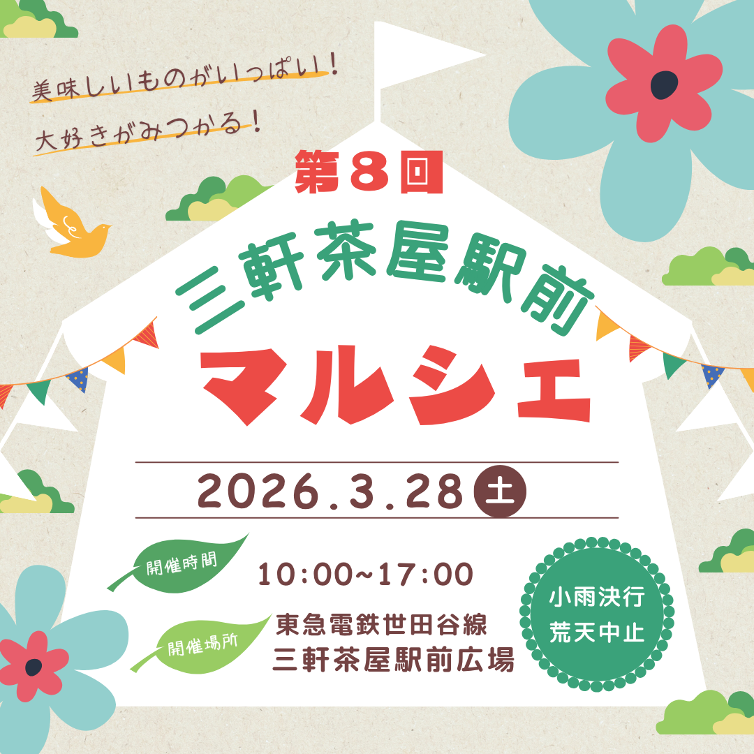 第８回 三軒茶屋駅前マルシェ開催！