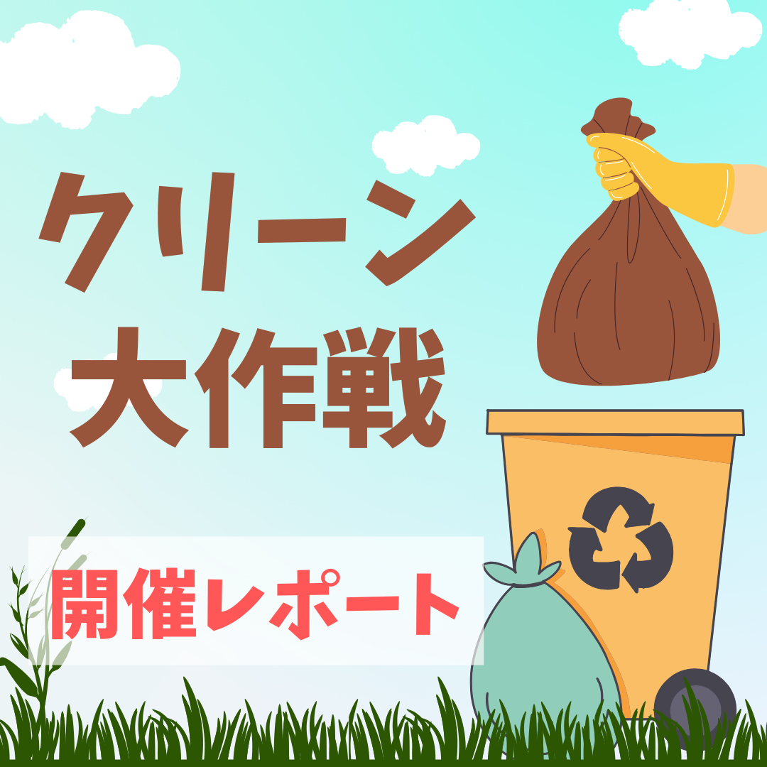 クリーン大作戦 開催レポート